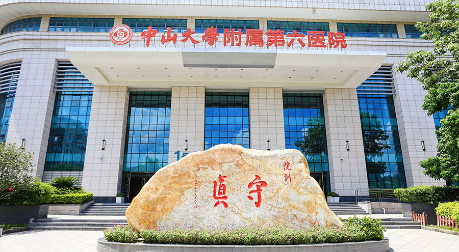 中山大学附属第六医院
