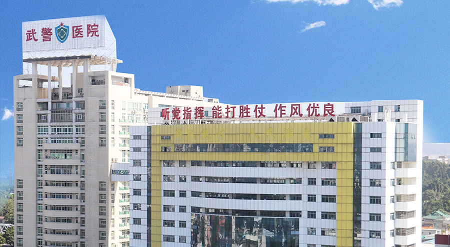 武警医院