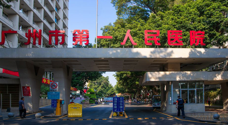 第一人民医院