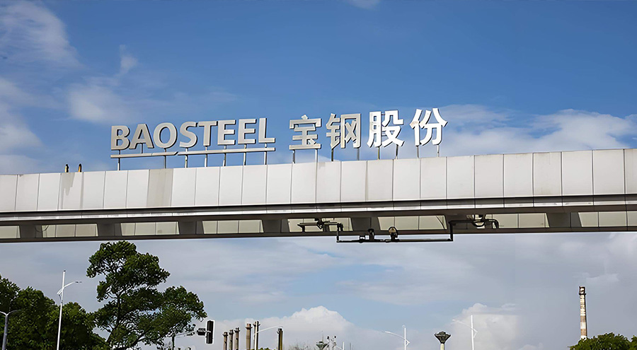 宝钢集团