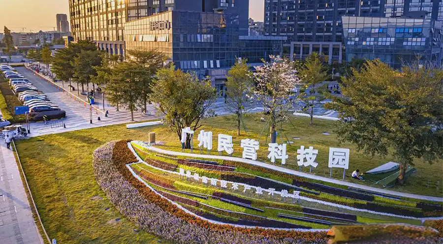 广州民营科技园