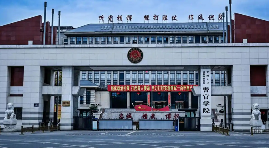 中国人民武装警察部队警官学院